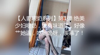 【人妻喂奶系列】第1弹 绝美少妇喂奶，太有味道了，好像艹她逼，吃她奶呀，羡慕了！