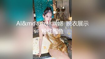 Al&mdash;林润妸  脱衣展示粉红鲍鱼