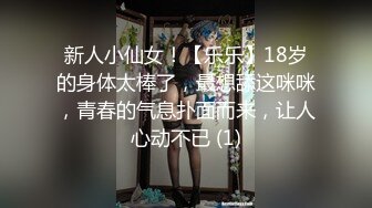 新人小仙女！【乐乐】18岁的身体太棒了，最想舔这咪咪，青春的气息扑面而来，让人心动不已 (1)