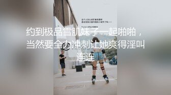 约到极品雪肌妹子一起啪啪，当然要全力冲刺让她爽得淫叫连连