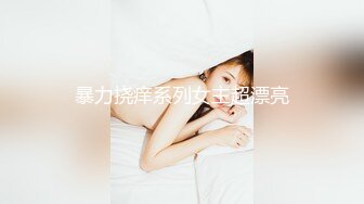 暴力挠痒系列女主超漂亮