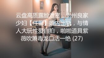 云盘高质露脸泄密，贵州良家少妇【任蕾】婚内出轨，与情人大玩性爱自拍，啪啪道具紫薇吹箫毒龙口活一绝 (27)