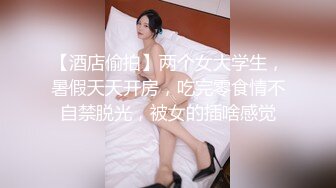 【酒店偷拍】两个女大学生，暑假天天开房，吃完零食情不自禁脱光，被女的插啥感觉