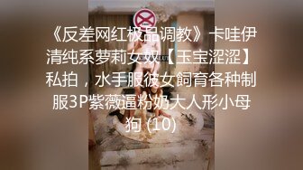 《反差网红极品调教》卡哇伊清纯系萝莉女奴【玉宝涩涩】私拍，水手服彼女飼育各种制服3P紫薇逼粉奶大人形小母狗 (10)