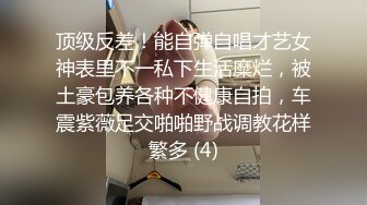 顶级反差！能自弹自唱才艺女神表里不一私下生活糜烂，被土豪包养各种不健康自拍，车震紫薇足交啪啪野战调教花样繁多 (4)