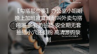 〖勾搭那些事〗办公室小姐姐晚上加班寂寞难耐叫外卖勾搭啪啪 多姿势抽插 安全期无套抽插小穴还挺粉 高清源码录制