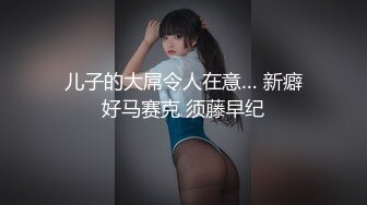 儿子的大屌令人在意… 新癖好马赛克 须藤早纪