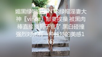 媚黑绿帽淫妻NTR绿帽淫妻大神〖vince〗献妻挨操 被黑肉棒直接捅到子宫了 黑白碰撞强烈对比有一种独特的美感1 (6)