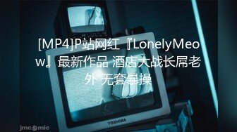 [MP4]P站网红『LonelyMeow』最新作品 酒店大战长屌老外 无套暴操