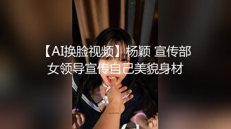 【AI换脸视频】杨颖 宣传部女领导宣传自己美貌身材