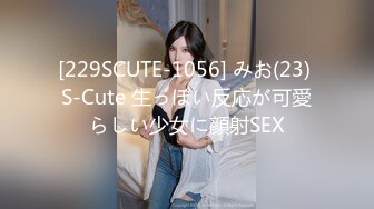 [229SCUTE-1056] みお(23) S-Cute 生っぽい反応が可愛らしい少女に顔射SEX