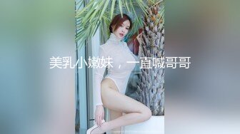 美乳小嫩妹，一直喊哥哥