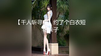 【千人斩寻欢】约了个白衣短裙妹子