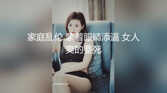 家庭乱伦 蒙着眼睛添逼 女人爽的要死