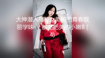 大神潜入高校女厕偷拍青春靓丽学妹❤️都是肥美的小嫩B (4)