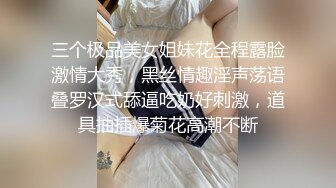 三个极品美女姐妹花全程露脸激情大秀，黑丝情趣淫声荡语叠罗汉式舔逼吃奶好刺激，道具抽插爆菊花高潮不断