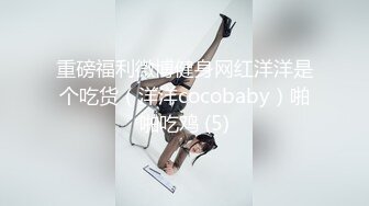 重磅福利微博健身网红洋洋是个吃货（洋洋cocobaby）啪啪吃鸡 (5)