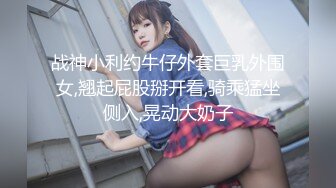 战神小利约牛仔外套巨乳外围女,翘起屁股掰开看,骑乘猛坐侧入,晃动大奶子