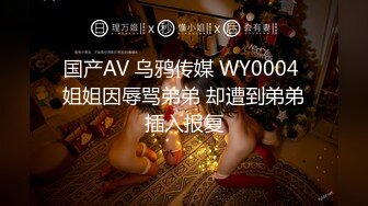 国产AV 乌鸦传媒 WY0004 姐姐因辱骂弟弟 却遭到弟弟插入报复