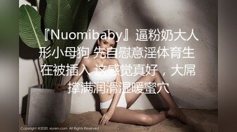 『Nuomibaby』逼粉奶大人形小母狗 先自慰意淫体育生 在被插入 这感觉真好，大屌撑满润滑湿暖蜜穴