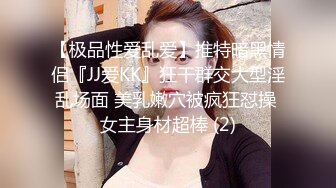 【极品性爱乱爱】推特暗黑情侣『JJ爱KK』狂干群交大型淫乱场面 美乳嫩穴被疯狂怼操 女主身材超棒 (2)