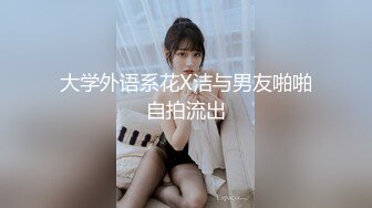 大学外语系花X洁与男友啪啪自拍流出