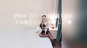 [PRED-263] 放尿解禁！初めての恥じらいおもらし。 香椎花乃