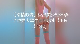 【柔情似淼】极品美少妇怀孕了也要大黑牛自慰喷水【40v】 (42)