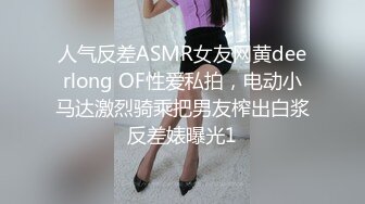 人气反差ASMR女友网黄deerlong OF性爱私拍，电动小马达激烈骑乘把男友榨出白浆反差婊曝光1