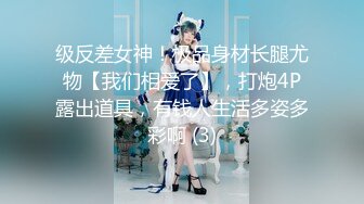 级反差女神！极品身材长腿尤物【我们相爱了】，打炮4P露出道具，有钱人生活多姿多彩啊 (3)