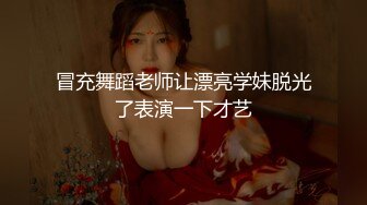 冒充舞蹈老师让漂亮学妹脱光了表演一下才艺