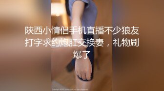 陕西小情侣手机直播不少狼友打字求约炮肛交换妻，礼物刷爆了