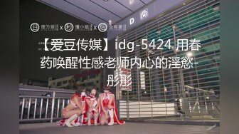 【爱豆传媒】idg-5424 用春药唤醒性感老师内心的淫慾-彤彤