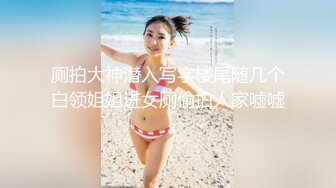 厕拍大神潜入写字楼尾随几个白领姐姐进女厕偷拍人家嘘嘘