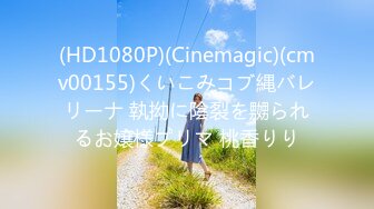 (HD1080P)(Cinemagic)(cmv00155)くいこみコブ縄バレリーナ 執拗に陰裂を嬲られるお嬢様プリマ 桃香りり