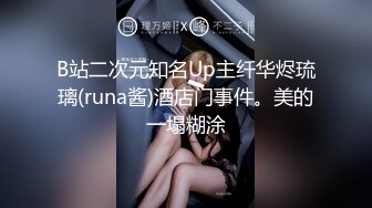 B站二次元知名Up主纤华烬琉璃(runa酱)酒店门事件。美的一塌糊涂