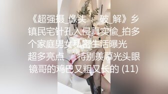 《超强摄_像头㊙️破_解》乡镇民宅针孔入侵真实偸_拍多个家庭男女私密生活曝光㊙️超多亮点㊙️特别羡慕光头眼镜哥的鸡巴又粗又长的 (11)