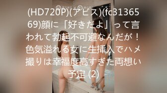 (HD720P)(アビス)(fc3136569)顔に「好きだよ」って言われて勃起不可避なんだが！色気溢れる女に生挿入でハメ撮りは幸福度高すぎた両想い予定 (2)