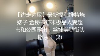 【边走边尿】最新福利推特烧婊子 金秘书虾米极品人妻超市和公园露出，丝袜美腿街头撒尿！ (2)