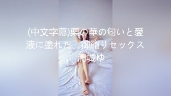 (中文字幕)栗の華の匂いと愛液に塗れた、御籠りセックス。 清城ゆ