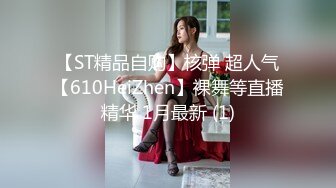 【ST精品自购】核弹 超人气【610HeiZhen】裸舞等直播精华 1月最新 (1)