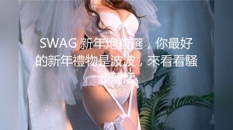 SWAG 新年炮首選，你最好的新年禮物是波波，來看看騷波蕩漾