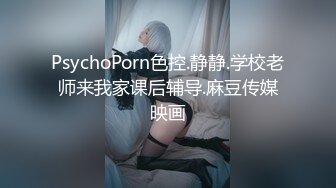 PsychoPorn色控.静静.学校老师来我家课后辅导.麻豆传媒映画