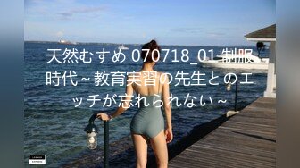 天然むすめ 070718_01 制服時代～教育実習の先生とのエッチが忘れられない～