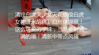 清纯白虎美少女天花板级白虎女神〖米胡桃〗白丝体操服！这么可爱的学妹，当然要射满满的哦！清新中带点风骚