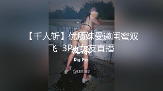 【千人斩】优质妹受邀闺蜜双飞  3P+女友直播