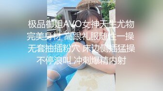 极品御姐AVO女神天生尤物完美身材 高跟礼服随性一操 无套抽插粉穴 床边侧插猛操不停浪叫 冲刺爆精内射