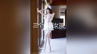 三个中国女孩