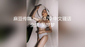 麻豆传媒 mm-070 中文骚话全集-吴梦梦