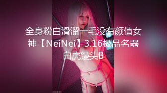 全身粉白滑溜一毛没有颜值女神【NeiNei】3.16极品名器白虎馒头B